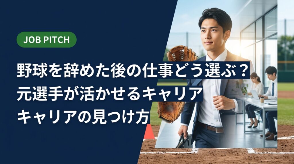 野球を辞めた後の仕事選びに悩む元選手へ。競技経験で培ったスキルの棚卸しから具体的な職種選び・転職の進め方まで、セカンドキャリアを実務的に解説します。