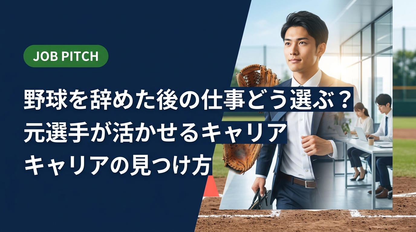 野球を辞めた後の仕事選びに悩む元選手へ。競技経験で培ったスキルの棚卸しから具体的な職種選び・転職の進め方まで、セカンドキャリアを実務的に解説します。