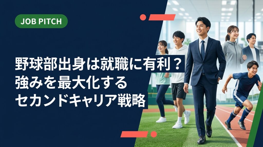 野球部経験は就職に有利といわれる理由を具体的に解説。チームワーク・継続力・目標管理など採用担当が評価するポイントと、強みを言語化して内定を勝ち取る実践的な方法を紹介します。
