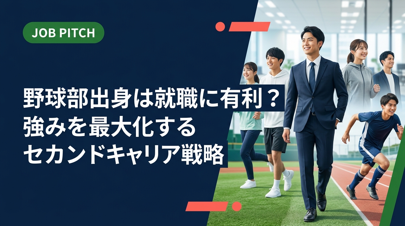 野球部経験は就職に有利といわれる理由を具体的に解説。チームワーク・継続力・目標管理など採用担当が評価するポイントと、強みを言語化して内定を勝ち取る実践的な方法を紹介します。