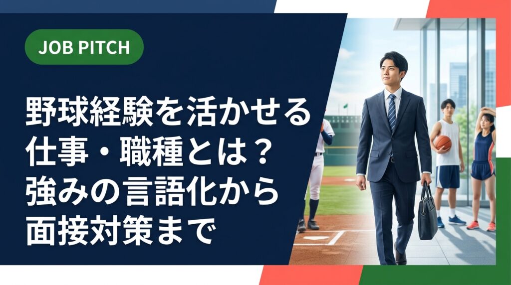野球経験を仕事に活かすには「強みの言語化」が鍵。活かせる職種、自己PR例文、面接での伝え方まで具体的に解説。体力自慢だけに頼らないセカンドキャリア戦略を紹介します。