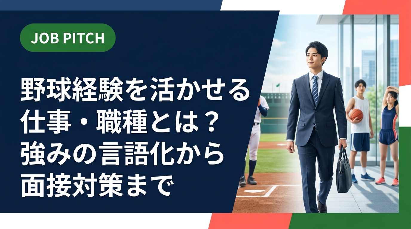 野球経験を仕事に活かすには「強みの言語化」が鍵。活かせる職種、自己PR例文、面接での伝え方まで具体的に解説。体力自慢だけに頼らないセカンドキャリア戦略を紹介します。