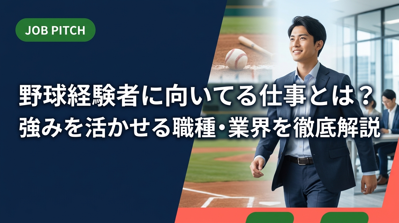 野球経験者に向いてる仕事を職種・業界別に徹底解説。チームワーク・負けん気・体力など競技で培った強みがどの仕事で活きるかを具体的に紹介。セカンドキャリアの第一歩に。