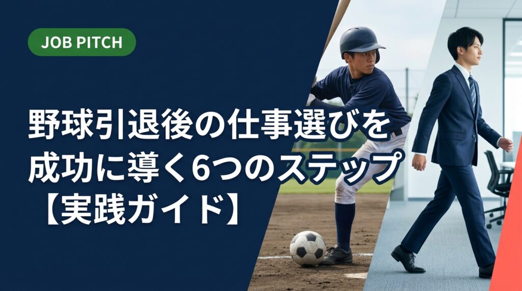 野球引退後の仕事探しで悩んでいる方へ。競技で培ったスキルの活かし方から、履歴書の書き方・業種選び・転職活動の進め方まで、元選手目線で実務的に解説します。