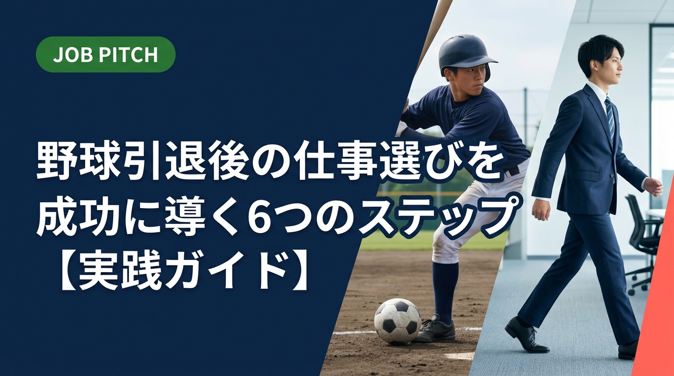野球引退後の仕事探しで悩んでいる方へ。競技で培ったスキルの活かし方から、履歴書の書き方・業種選び・転職活動の進め方まで、元選手目線で実務的に解説します。
