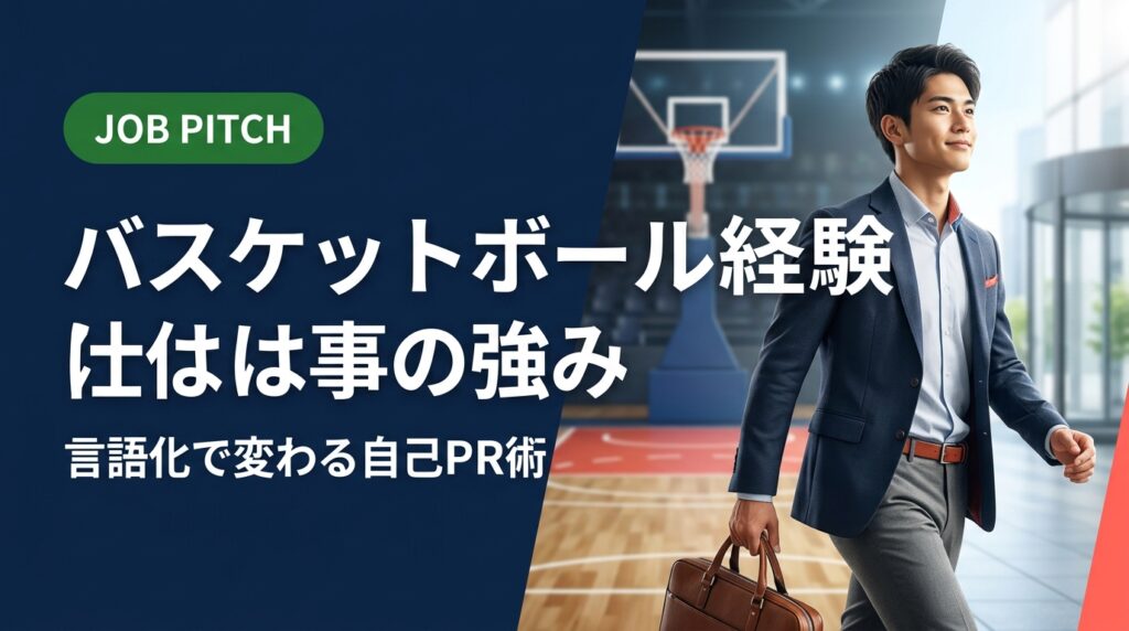 バスケットボール経験を仕事の強みに変える言語化メソッドを解説。具体的な職種・自己PR例文・面接での伝え方まで、元選手視点で実践的にサポートします。