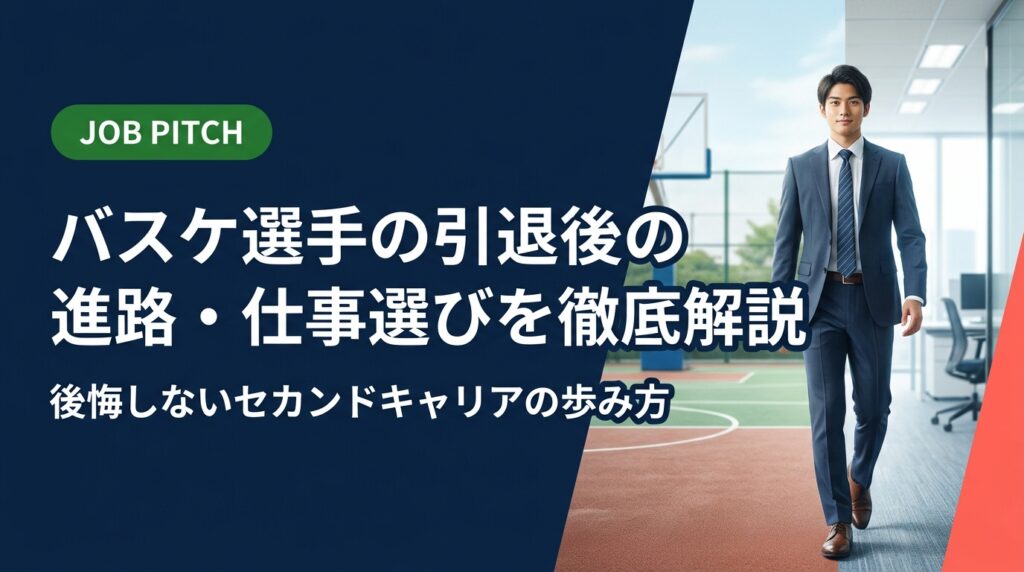 バスケ選手の引退後の進路・仕事の選び方を実務的に解説。競技で培ったスキルの活かし方から求人の探し方、フリーランス・副業との掛け持ちまで、元独立リーグ選手が立ち上げたJOB PITCHが伴走支援します。