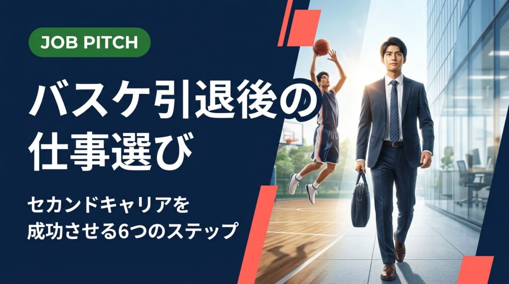 バスケットボールを引退した後の仕事選びに悩んでいませんか？競技で培ったスキルの活かし方から求人の探し方、転職の進め方まで実務的に解説します。JOB PITCHが伴走します。