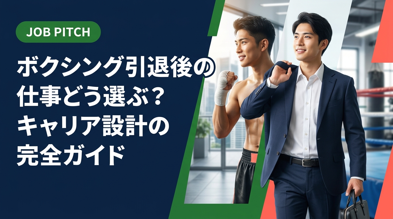 ボクシング引退後の仕事選びに悩む元選手へ。強みの言語化・職種選び・転職活動の進め方まで、実務的なキャリア設計の全手順をわかりやすく解説します。
