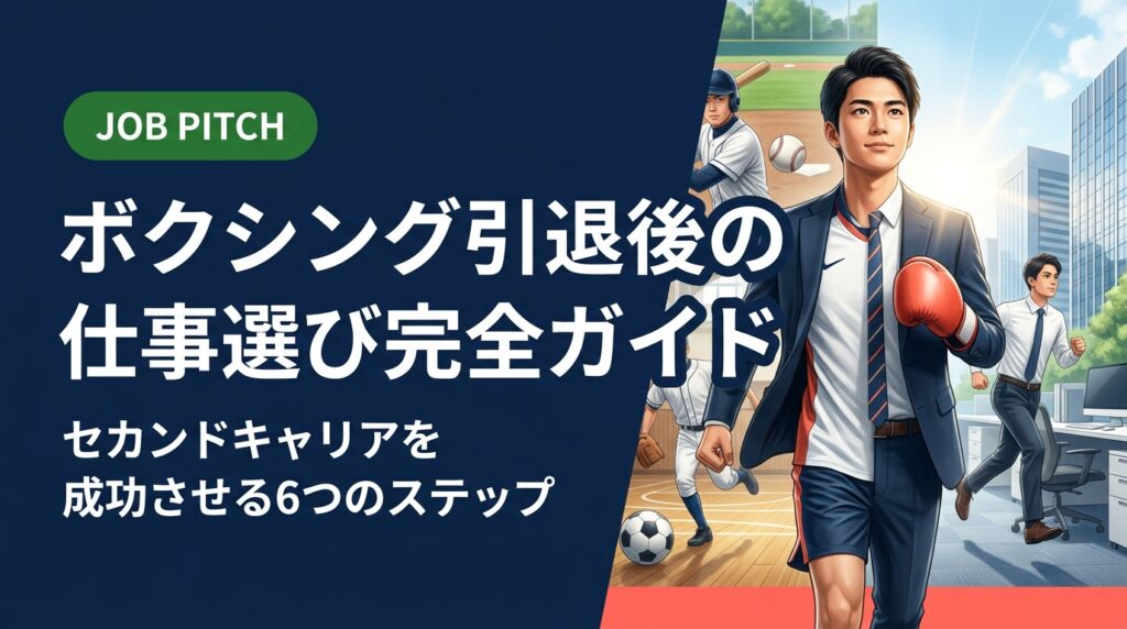 ボクシング引退後の仕事探しに悩む方へ。競技で培ったスキルの活かし方から求人の探し方、フリーランス・副業との二刀流まで実務的に解説。元独立リーグ選手が立ち上げたJOB PITCHが無料でキャリア相談に伴走します。