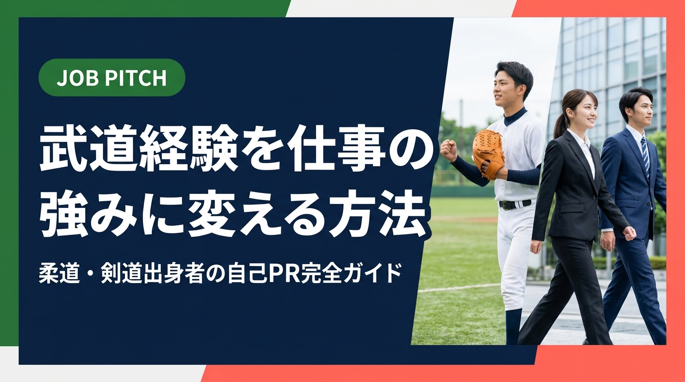 柔道・剣道などの武道経験を仕事の強みとして言語化する方法を解説。具体的な職種・自己PR例文・面接での伝え方まで実務的に紹介。セカンドキャリアを考える武道経験者必読のガイドです。