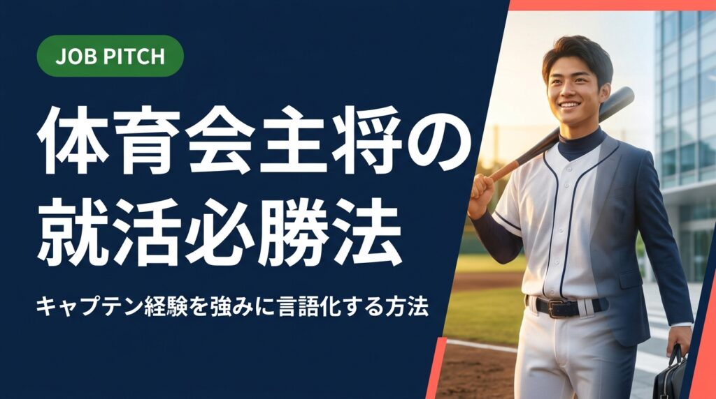 体育会でキャプテンを務めた学生の就活に向けて、主将経験を職種別・場面別に言語化する方法を解説。自己PR例文・面接での伝え方・陥りがちな誤解の補正まで実務的にまとめました。