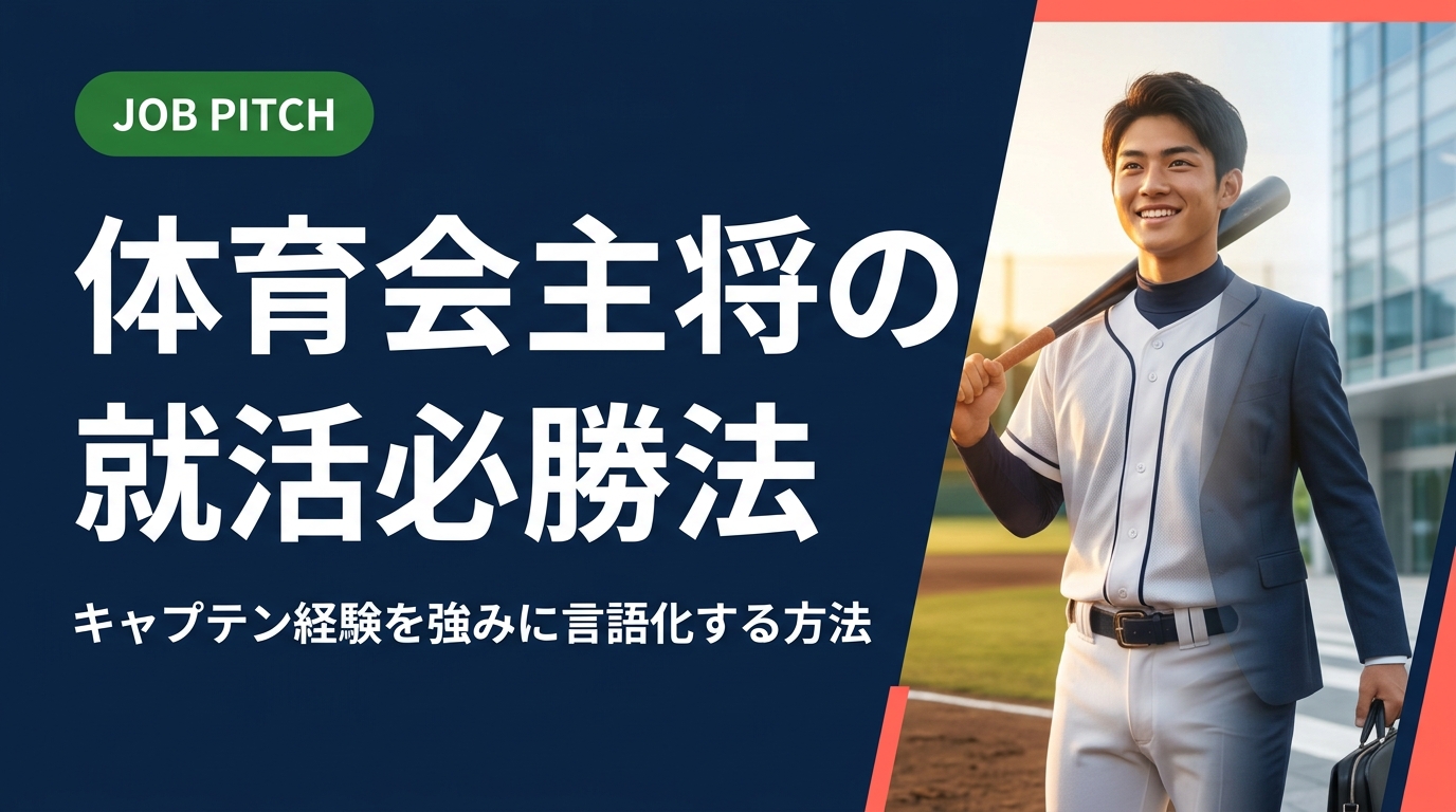 体育会でキャプテンを務めた学生の就活に向けて、主将経験を職種別・場面別に言語化する方法を解説。自己PR例文・面接での伝え方・陥りがちな誤解の補正まで実務的にまとめました。