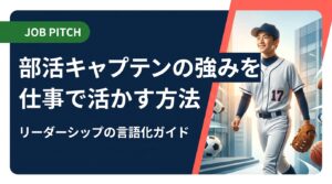 部活でキャプテンを務めた経験を仕事の強みに変えるための言語化ガイド。自己PR例文・面接での伝え方・向いている職種まで具体的に解説。セカンドキャリア相談も無料受付中。