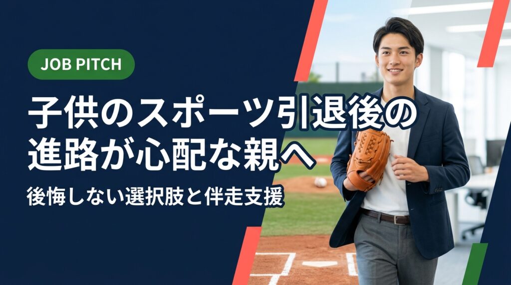 子供がスポーツを引退した後の進路が心配な保護者向けに、現実的な選択肢・親の関わり方・セカンドキャリア支援の活用法を実務的に解説します。精神論ではなく具体的な手順で不安を解消します。