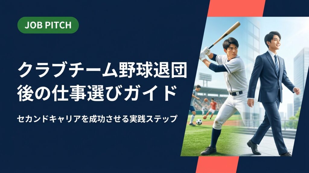 クラブチーム野球を退団後、仕事探しに悩む元選手へ。独立リーグ・社会人野球経験者が活かせるスキルの整理から求人選び・転職活動の進め方まで実務的に解説。無料相談も受付中。