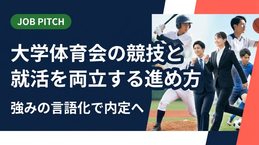 体育会学生が競技と就活を両立するための具体的な進め方を解説。競技経験を職種・自己PR・面接に落とし込む言語化の方法から、スポーツ経験者が陥りがちな誤解の補正まで実践的に紹介します。