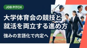 体育会学生が競技と就活を両立するための具体的な進め方を解説。競技経験を職種・自己PR・面接に落とし込む言語化の方法から、スポーツ経験者が陥りがちな誤解の補正まで実践的に紹介します。