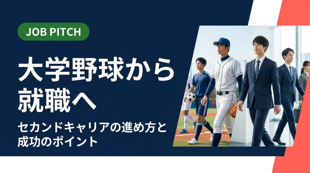 大学野球を引退した後の就職活動はいつから・どう動けばいい？競技で培った強みの言語化から業界選び、内定獲得まで実践的なステップを元選手目線で解説します。