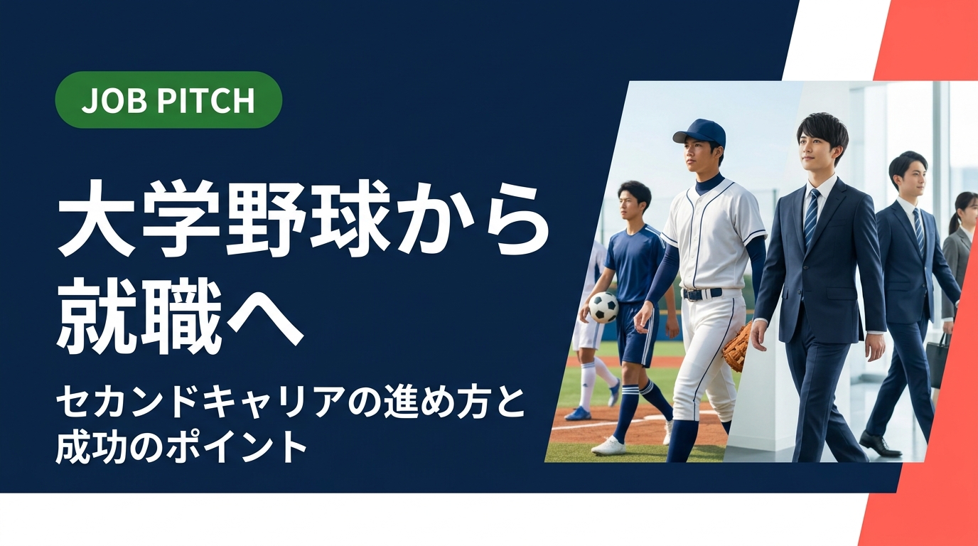 大学野球を引退した後の就職活動はいつから・どう動けばいい?競技で培った強みの言語化から業界選び、内定獲得まで実践的なステップを元選手目線で解説します。
