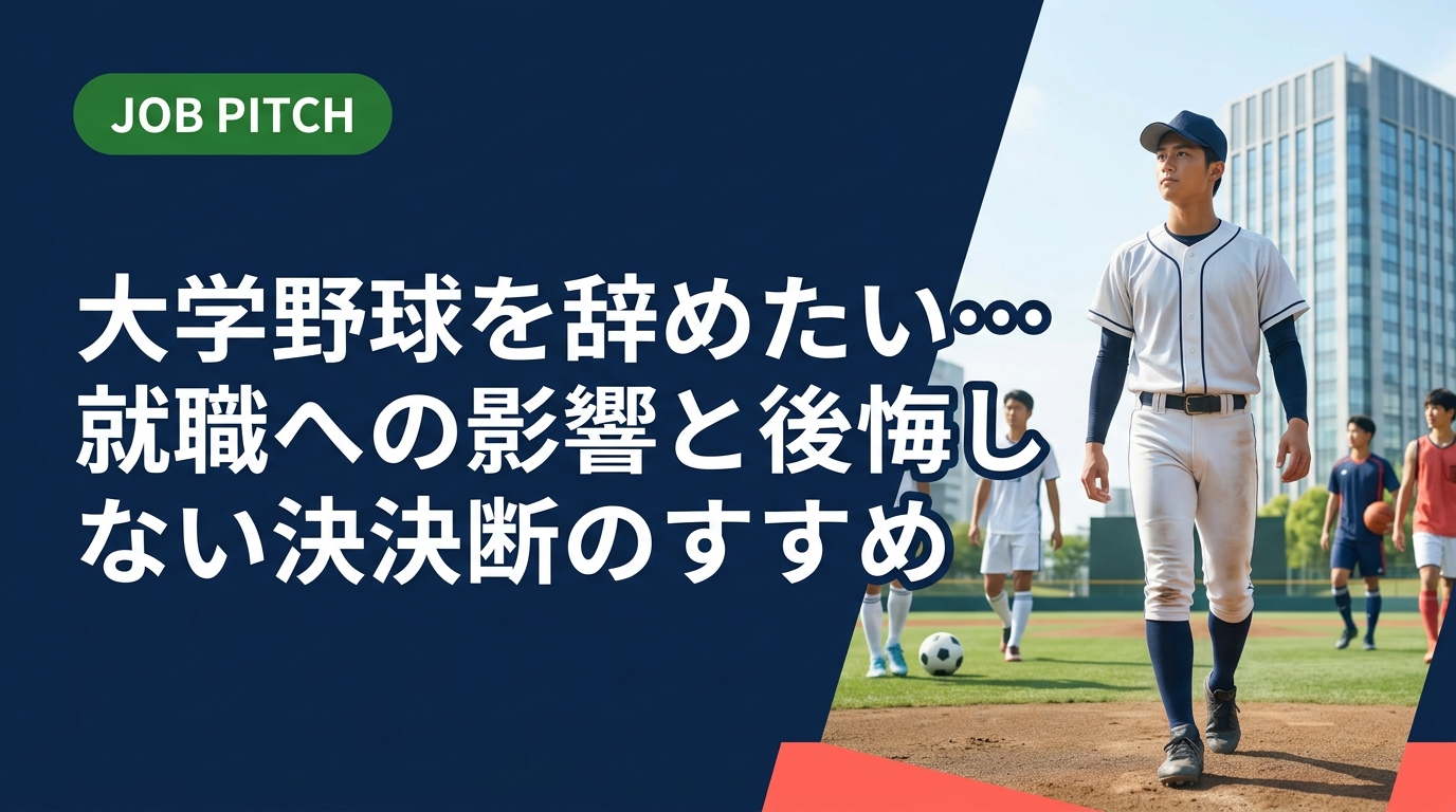大学野球を辞めたいと悩む学生へ。就職への影響・辞めた後の進路・後悔しない決断の方法を元選手目線で徹底解説。無料キャリア相談も受付中。