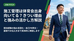施工管理は体育会出身者に向いている職種のひとつ。きつい理由や向いている人の特徴、競技経験の強み言語化・自己PR例文・面接での伝え方まで具体的に解説します。