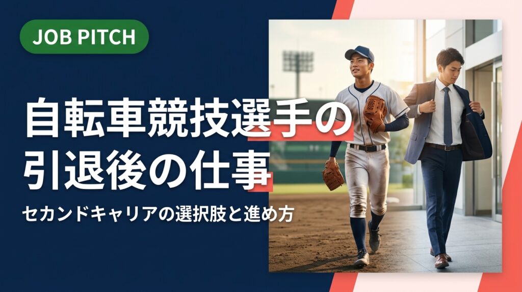 自転車競技選手が引退後に仕事をどう選ぶか、具体的な職種・進め方・支援活用法をわかりやすく解説。競技で培った強みを次のフィールドで活かすための実践的な情報をまとめています。
