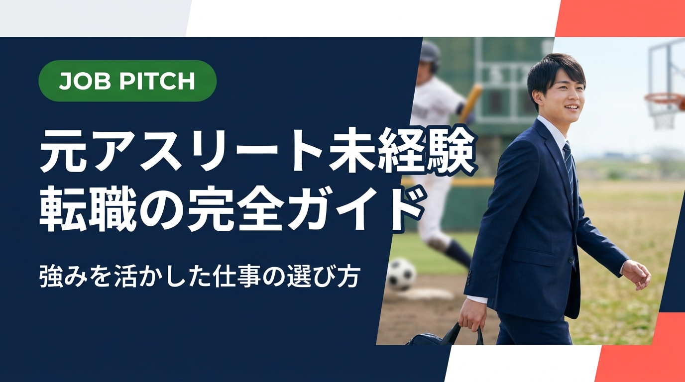 競技引退後の未経験転職に不安を感じている元アスリートへ。自己分析の方法から業界選び・面接対策まで、実務的なステップを丁寧に解説します。セカンドキャリアの第一歩をここから。