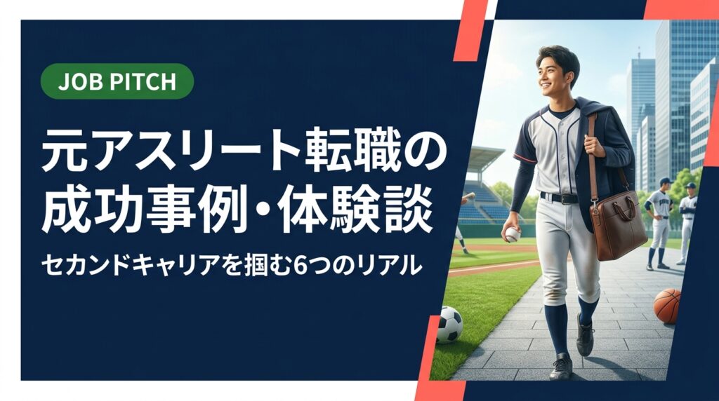 元アスリートの転職成功事例・体験談を6つの視点でリアルに解説。独立リーグ・社会人野球・大学体育会出身者が、競技経験を活かしてどう次のフィールドに進んだか、具体的な手順とともに紹介します。