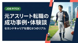 元アスリートの転職成功事例・体験談を6つの視点でリアルに解説。独立リーグ・社会人野球・大学体育会出身者が、競技経験を活かしてどう次のフィールドに進んだか、具体的な手順とともに紹介します。