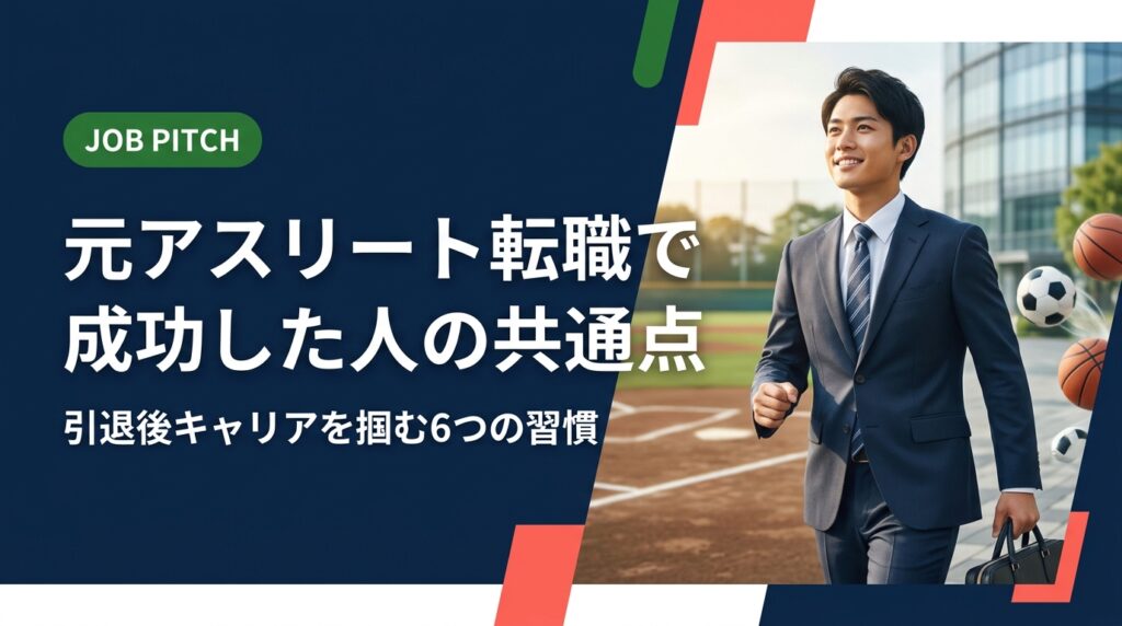 元アスリートが転職で成功する人の共通点を6つに整理。独立リーグ・社会人野球・大学体育会出身者が引退後のキャリアを切り拓くための実務的なヒントを解説します。