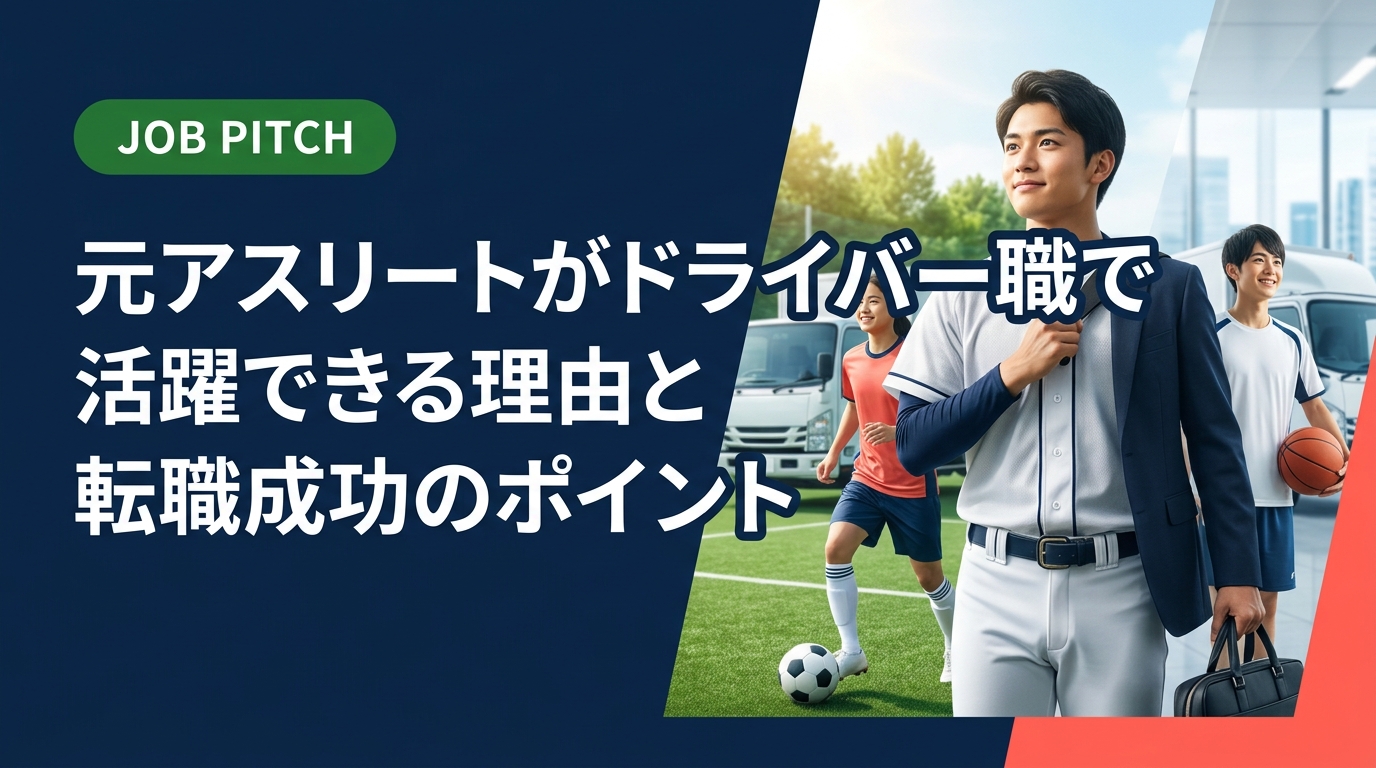 元アスリートがドライバー職に転職する際の強みや求人の選び方、資格取得のコツまで実務的に解説。セカンドキャリアを一緒に考えるJOB PITCHが徹底サポートします。