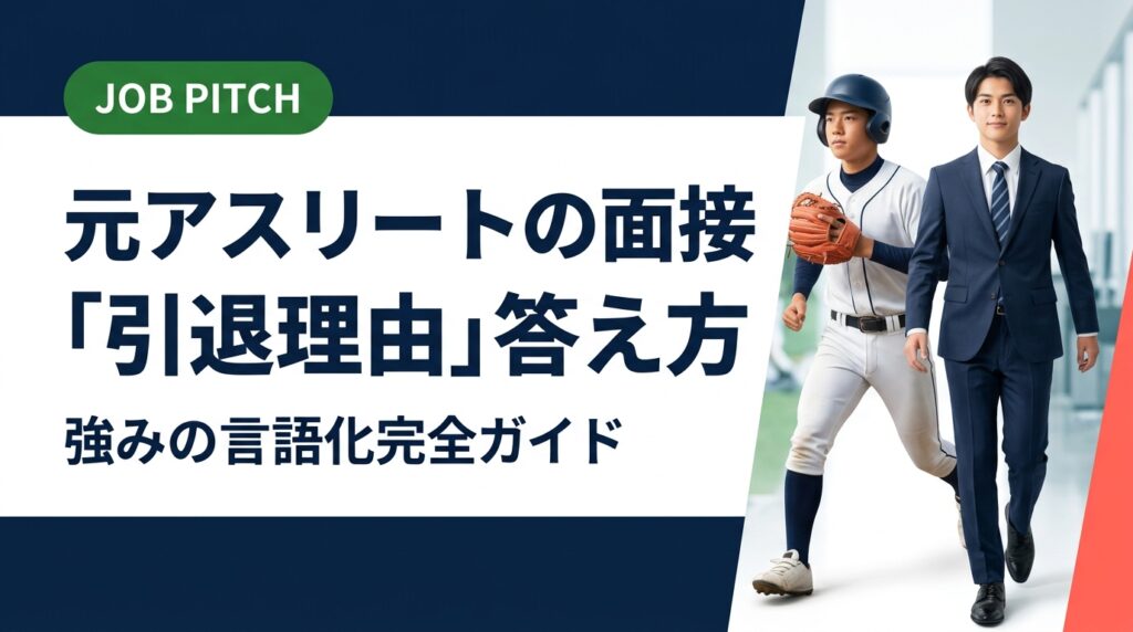 面接で引退理由を聞かれて困る元アスリート必見。競技経験を職種別の強みに言語化する方法、自己PR例文、陥りがちなNG回答まで具体的に解説。無料キャリア相談も受付中。