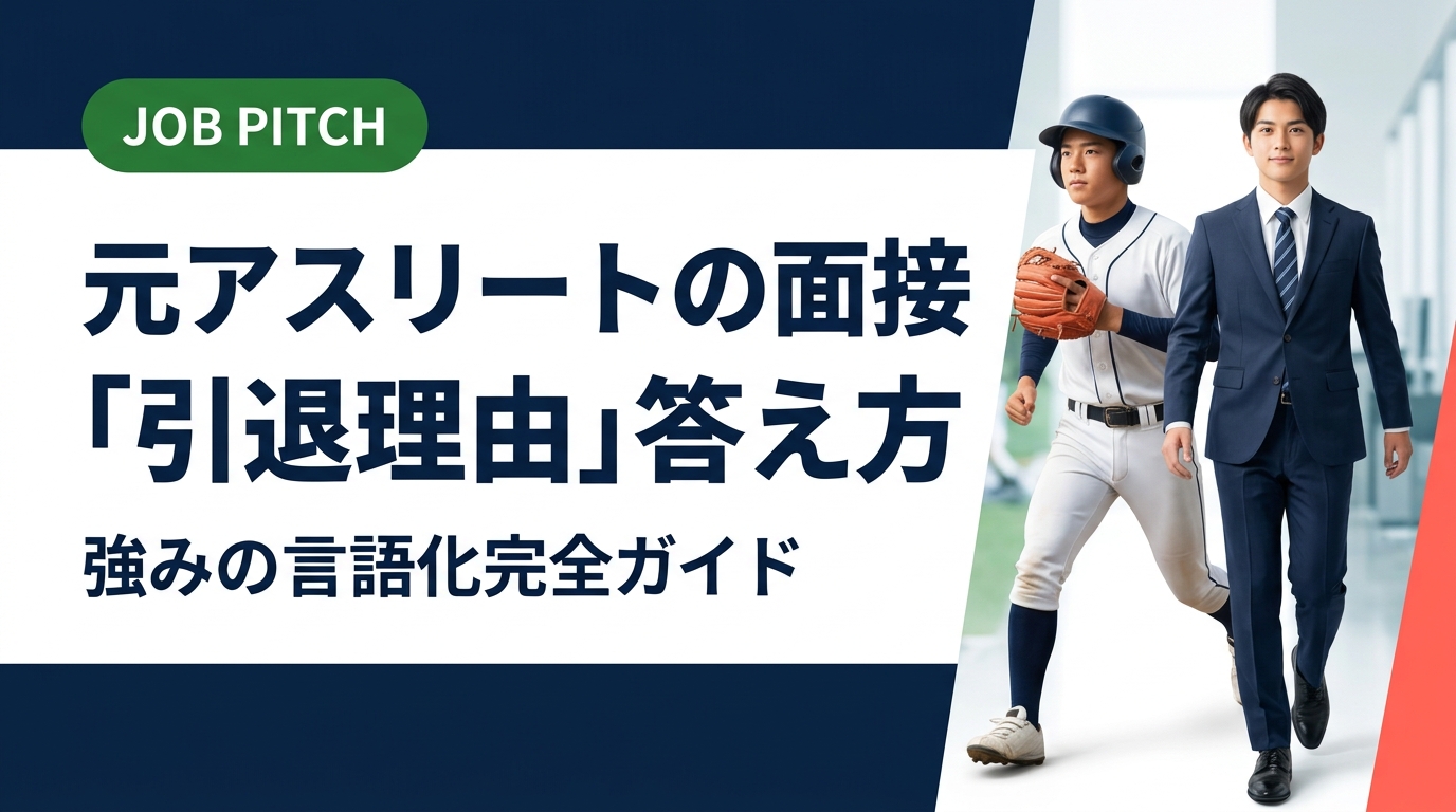 面接で引退理由を聞かれて困る元アスリート必見。競技経験を職種別の強みに言語化する方法、自己PR例文、陥りがちなNG回答まで具体的に解説。無料キャリア相談も受付中。