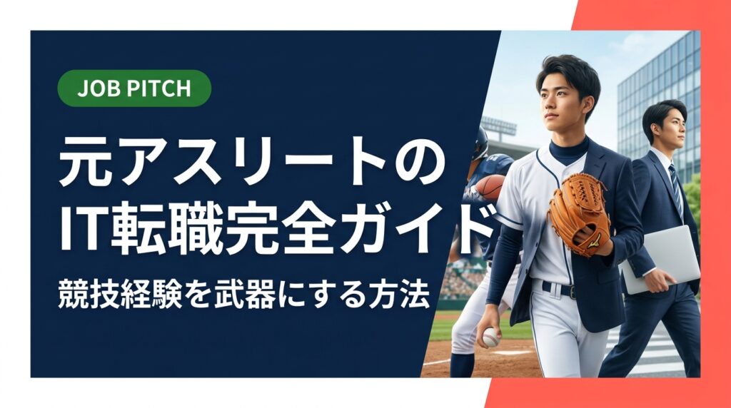 元アスリートがIT転職を成功させるための実践的なロードマップを解説。競技で磨かれた強みをどう活かすか、未経験からのスキル習得法、求人の選び方まで具体的に紹介します。