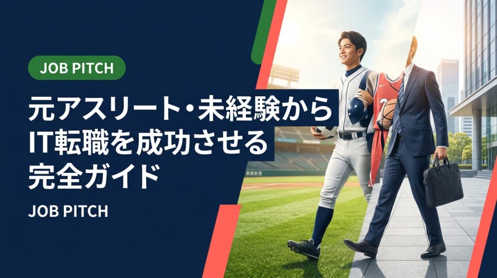 競技引退後にIT転職を目指す元アスリート向けの実務ガイド。未経験から狙えるIT職種・必要スキル・求人の探し方・年収目安まで具体的に解説。JOB PITCHが伴走します。