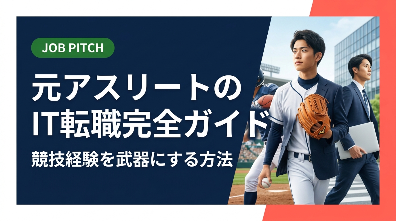 元アスリートがIT転職を成功させるための実践的なロードマップを解説。競技で磨かれた強みをどう活かすか、未経験からのスキル習得法、求人の選び方まで具体的に紹介します。