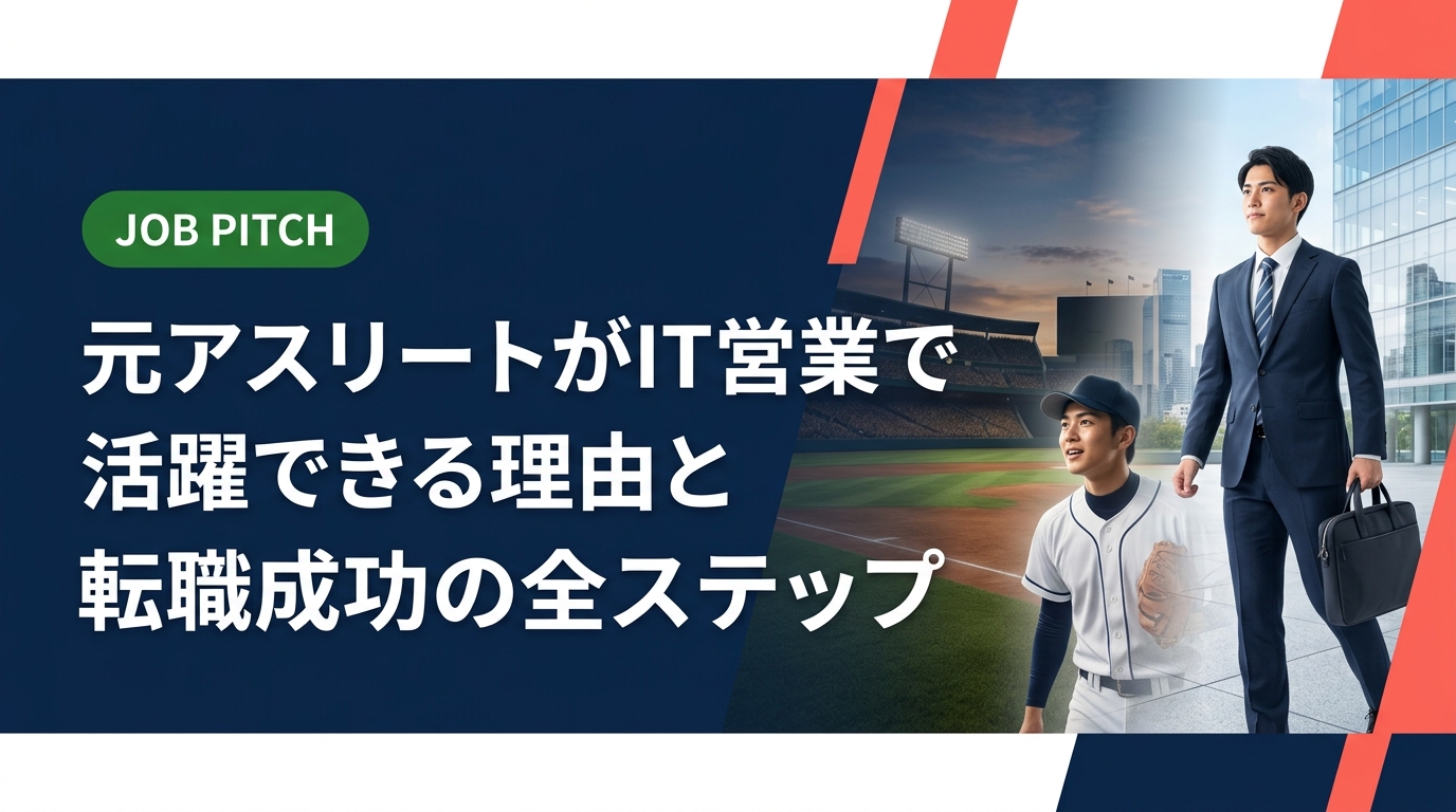 元アスリートがIT営業に転職する理由・向いている特性・未経験からの準備方法・年収目安まで実務的に解説。スポーツ経験を武器に次のフィールドへ踏み出すヒントが満載です。