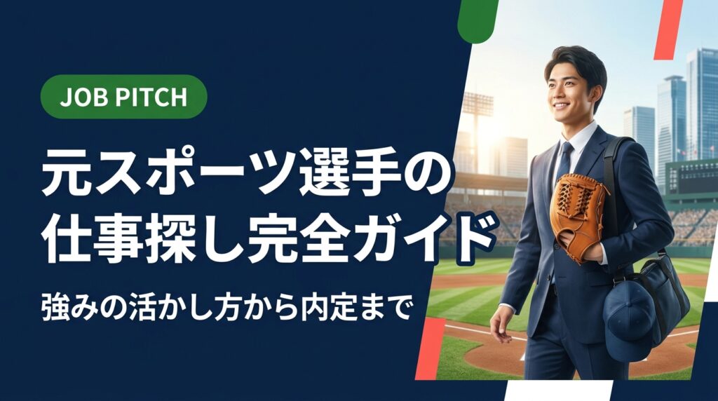 元スポーツ選手の仕事探しで悩んでいるあなたへ。競技経験を強みに変える自己分析・業界選び・面接対策まで実務的に解説。セカンドキャリア支援のプロが伴走します。