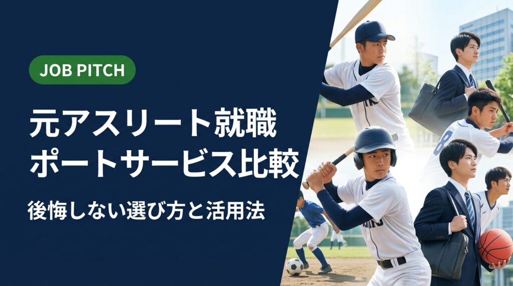 元アスリート向け就職サポートサービスを徹底比較。一般転職サイトとの違い、選ぶときのチェックポイント、費用・サポート範囲の目安まで実務的に解説。JOB PITCHが伴走型支援を選ぶ理由も紹介します。