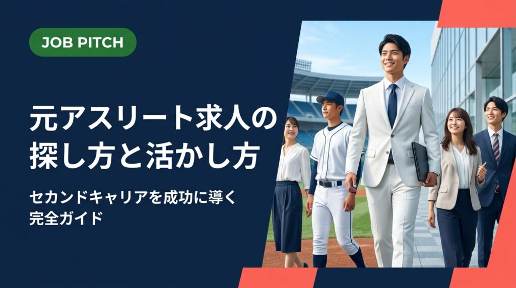 元アスリートの求人探しで悩んでいるあなたへ。競技経験を強みに変える職種選び・自己PR・求人の見つけ方まで、現場目線で徹底解説します。あなたの次のフィールドへ、一緒に踏み出しましょう。