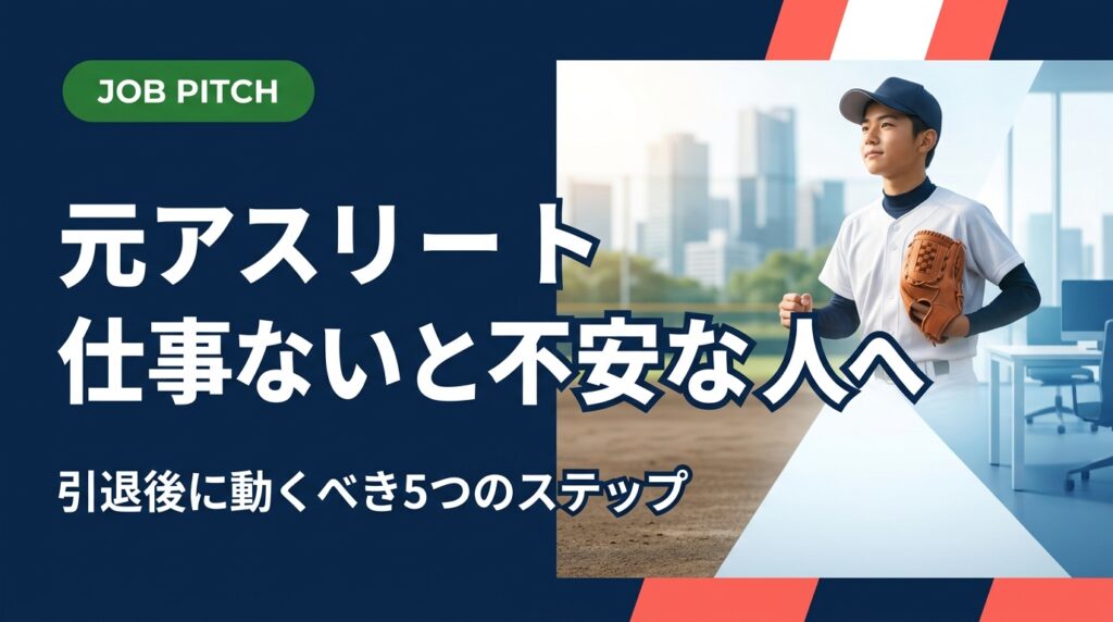 「引退後に仕事がない・どうすればいいか不安」と感じている元アスリートへ。競技経験を強みに変える具体的な方法と、セカンドキャリアの選択肢をわかりやすく解説します。