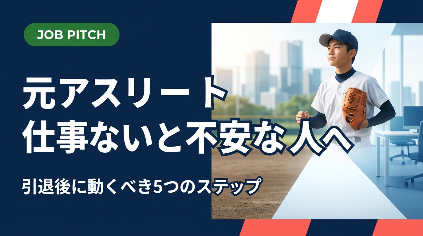 「引退後に仕事がない・どうすればいいか不安」と感じている元アスリートへ。競技経験を強みに変える具体的な方法と、セカンドキャリアの選択肢をわかりやすく解説します。