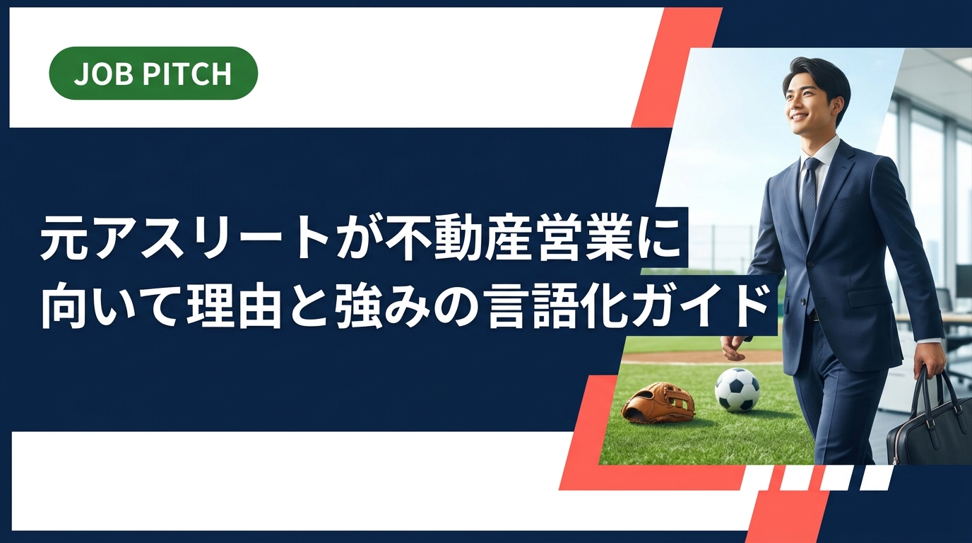 元アスリートが不動産営業に向いてる理由を、競技経験の強み言語化・自己PR例文・面接での伝え方まで具体的に解説。根性論ではなく実務視点でセカンドキャリアを考えたい方へ。