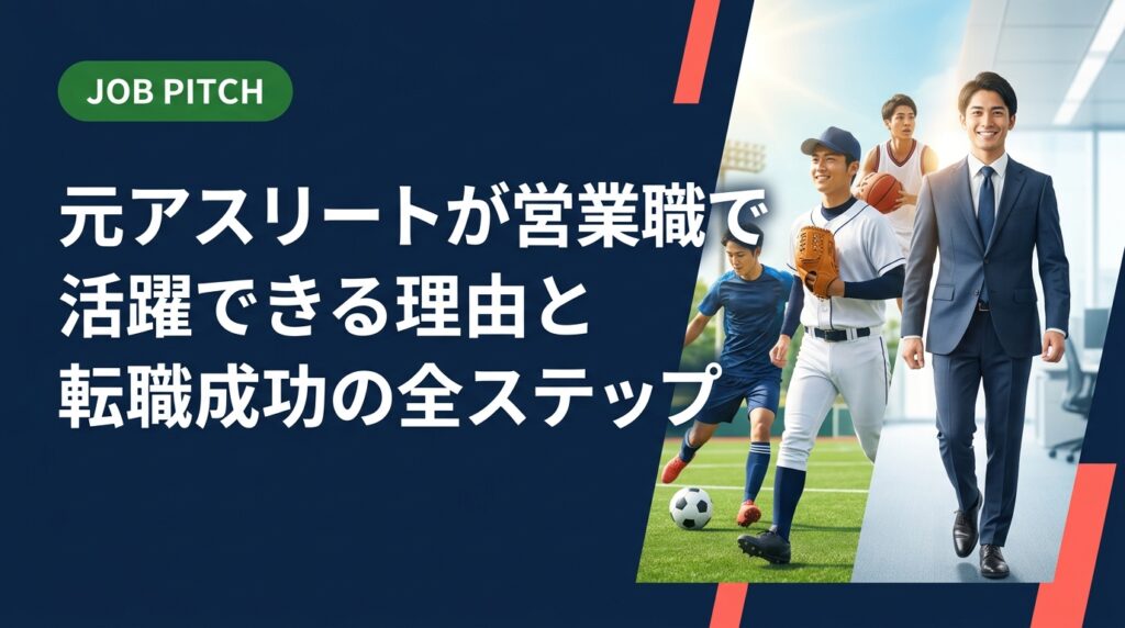 元アスリートが営業職へ転職する強みや具体的なステップ、よくある壁の乗り越え方を実務的に解説。セカンドキャリアを本気でサポートするJOB PITCHが、あなたの次のフィールドへの一歩を伴走します。