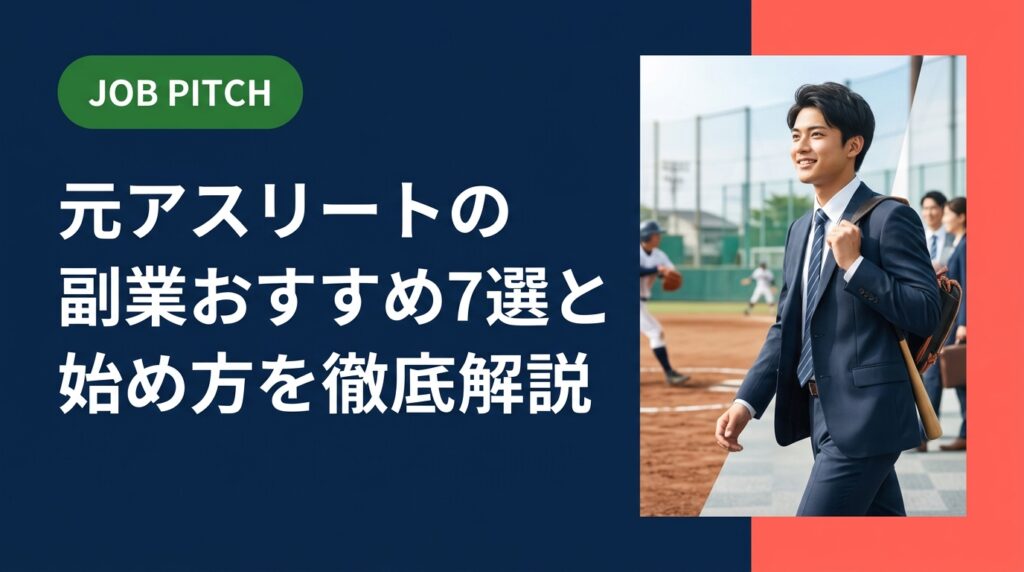 元アスリートが副業を始めるおすすめの方法を実務的に解説。スポーツ経験を活かせる副業の選び方・始め方のステップ・注意点まで、独立リーグ出身のキャリア支援のプロが伴走します。