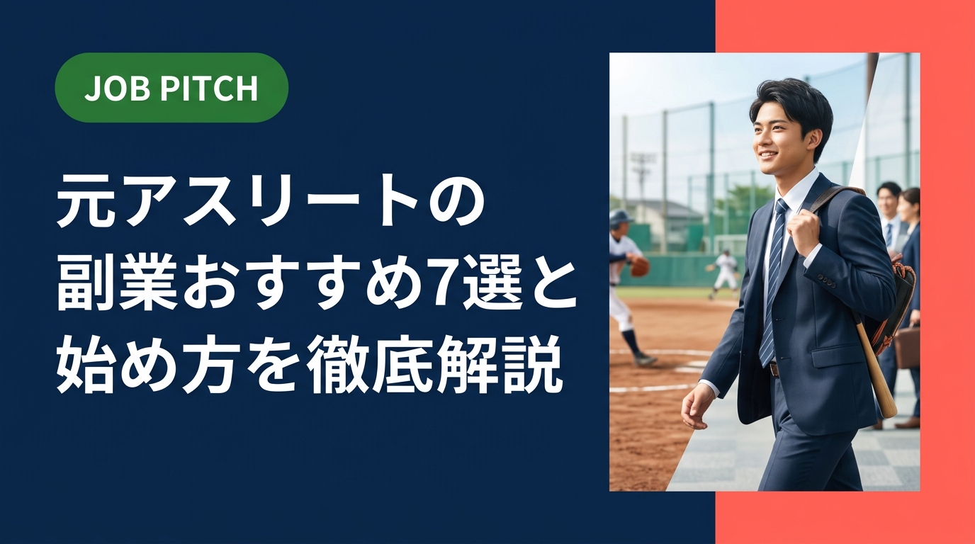 元アスリートが副業を始めるおすすめの方法を実務的に解説。スポーツ経験を活かせる副業の選び方・始め方のステップ・注意点まで、独立リーグ出身のキャリア支援のプロが伴走します。