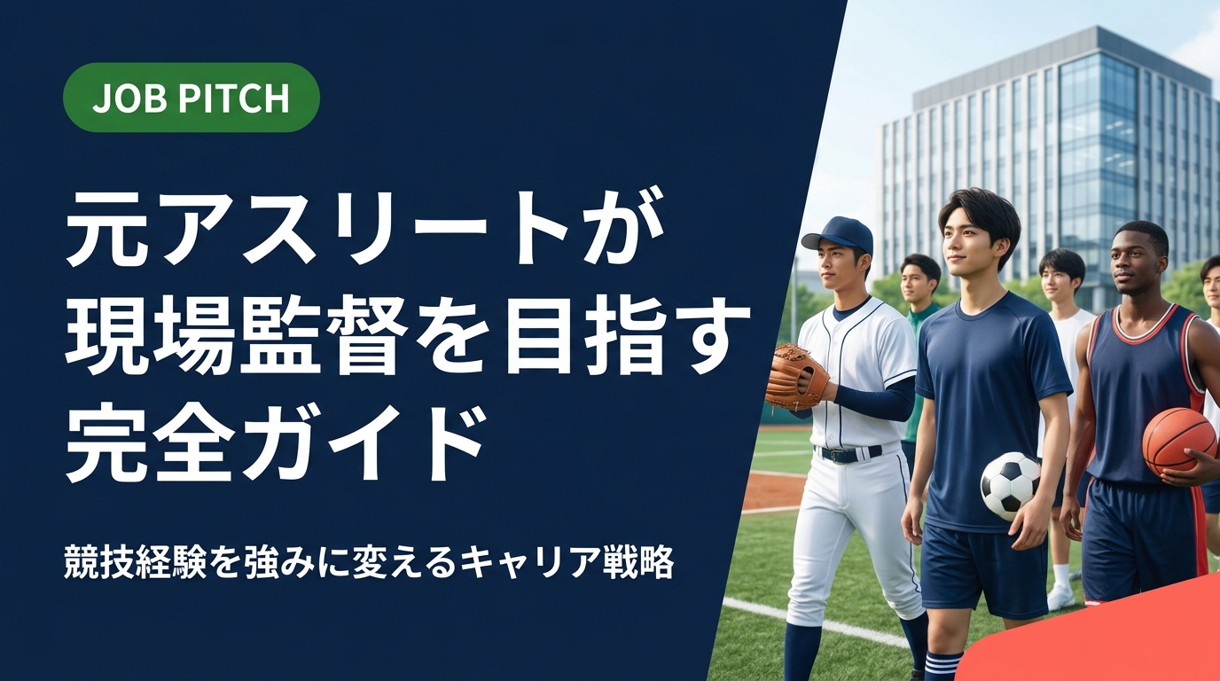元アスリートが現場監督として活躍するためのキャリアパスを徹底解説。競技で培ったチームワークやリーダーシップが建設・製造現場でどう活きるか、資格取得から求人選びまで実務的に紹介します。