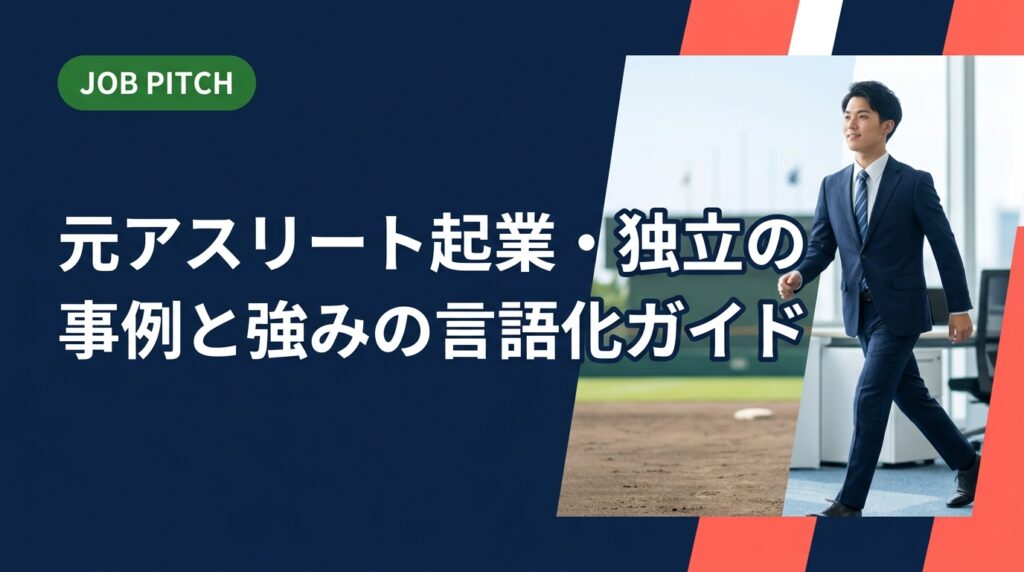 元アスリートの起業・独立事例をもとに、競技経験を仕事の強みへ言語化する方法を具体的に解説。職種選び・自己PR例文・面接での伝え方まで、セカンドキャリアを実務的にサポートします。