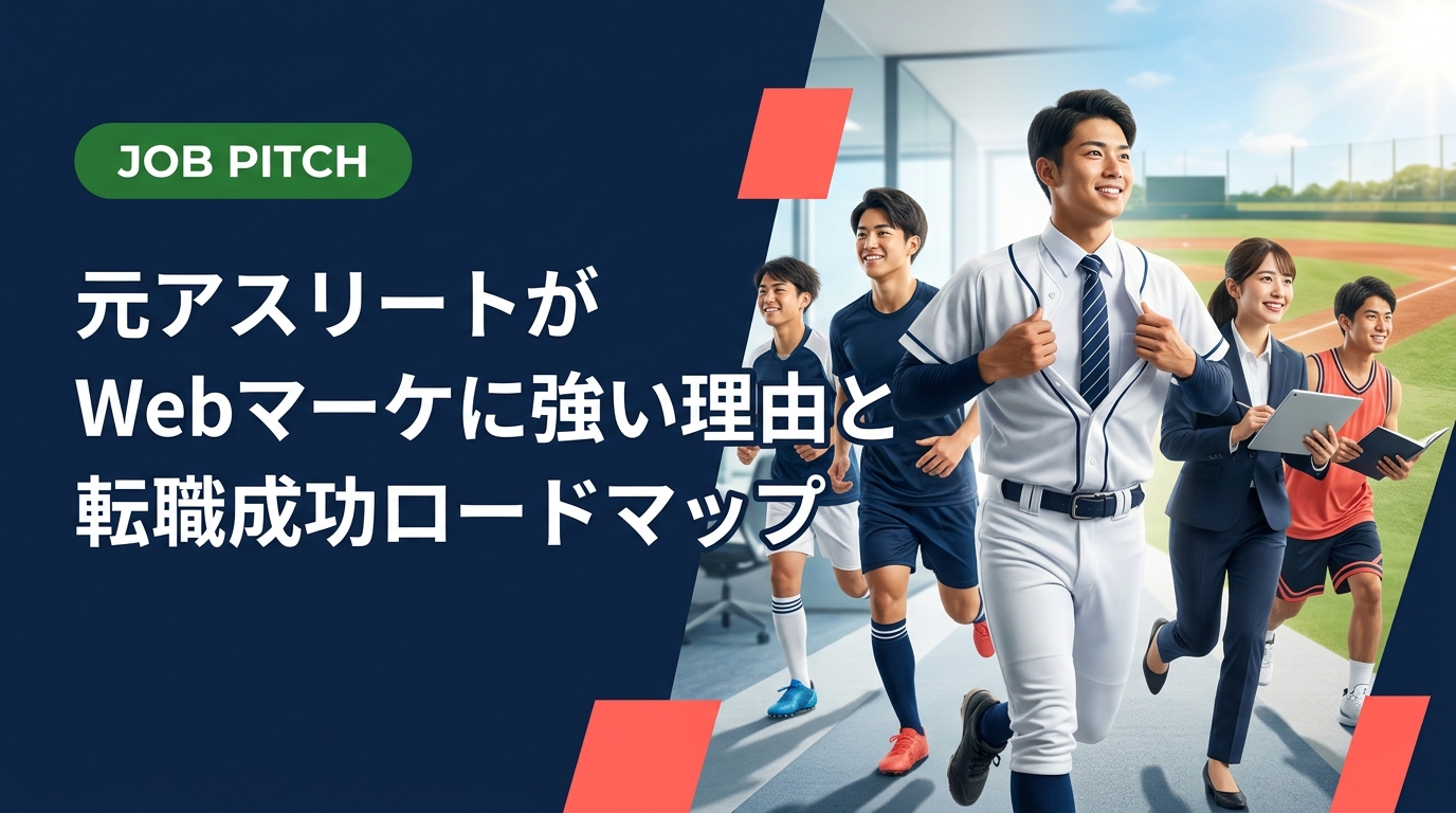 競技を引退した元アスリートがWebマーケティング職で活躍するための具体的な理由・必要スキル・転職手順をわかりやすく解説。セカンドキャリアの第一歩をJOB PITCHが伴走します。